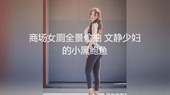 商场女厕全景偷拍 文静少妇的小黑鲍鱼