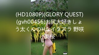 (HD1080P)(GLORY QUEST)(gvh00456)お尻大好きしょう太くんのHなイタズラ 野咲美桜