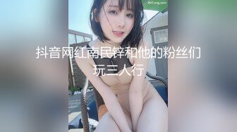 抖音网红南民锌和他的粉丝们玩三人行