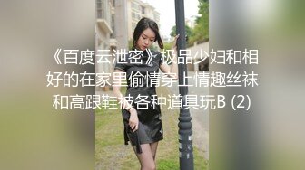 《百度云泄密》极品少妇和相好的在家里偷情穿上情趣丝袜和高跟鞋被各种道具玩B (2)