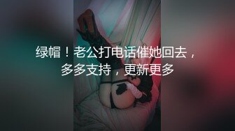 绿帽！老公打电话催她回去，多多支持，更新更多