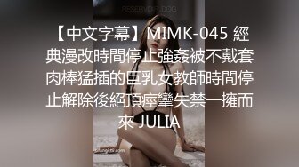 【中文字幕】MIMK-045 經典漫改時間停止強姦被不戴套肉棒猛插的巨乳女教師時間停止解除後絕頂痙攣失禁一擁而來 JULIA