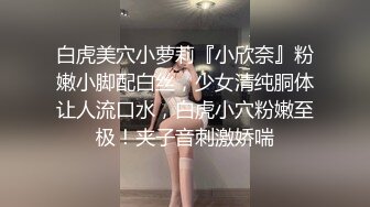 白虎美穴小萝莉『小欣奈』粉嫩小脚配白丝，少女清纯胴体让人流口水，白虎小穴粉嫩至极！夹子音刺激娇喘