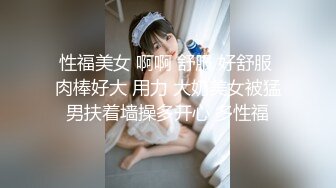 性福美女 啊啊 舒服 好舒服 肉棒好大 用力 大奶美女被猛男扶着墙操多开心 多性福