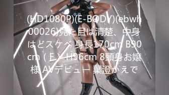 (HD1080P)(E-BODY)(ebwh00026)見た目は清楚、中身はどスケベ 身長170cm B90cm（F） H96cm 8頭身お嬢様 AVデビュー 葉澄かえで