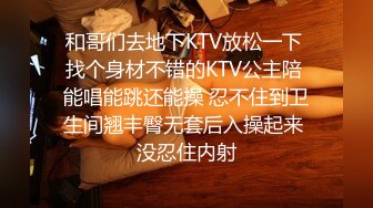 和哥们去地下KTV放松一下 找个身材不错的KTV公主陪 能唱能跳还能操 忍不住到卫生间翘丰臀无套后入操起来 没忍住内射