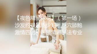 【夜色精品探花】（第一场）沙发约操风韵少妇，抠穴舔鲍激情四射，画质清晰手法专业