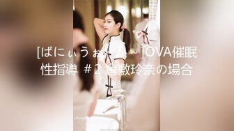 [ばにぃうぉ～か～]OVA催眠性指導 ＃2 倉敷玲奈の場合