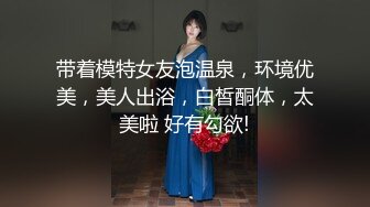 带着模特女友泡温泉，环境优美，美人出浴，白皙酮体，太美啦 好有勾欲!