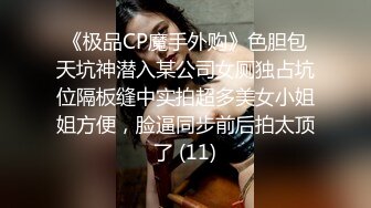 《极品CP魔手外购》色胆包天坑神潜入某公司女厕独占坑位隔板缝中实拍超多美女小姐姐方便，脸逼同步前后拍太顶了 (11)