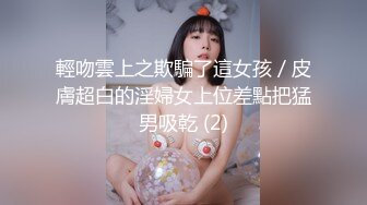 輕吻雲上之欺騙了這女孩／皮膚超白的淫婦女上位差點把猛男吸乾 (2)