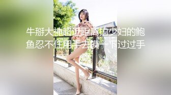 牛掰大神超近距离拍少妇的鲍鱼忍不住用手去摸一下过过手瘾