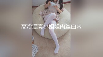 高冷漂亮小姐姐肉丝白内