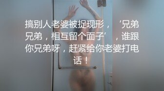 搞别人老婆被捉现形，‘兄弟兄弟，相互留个面子’，谁跟你兄弟呀，赶紧给你老婆打电话！