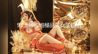 91大神約炮極品美女並自拍