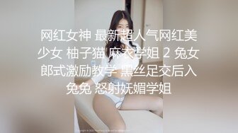 网红女神 最新超人气网红美少女 柚子猫 麻衣学姐 2 兔女郎式激励教学 黑丝足交后入兔兔 怒射妩媚学姐