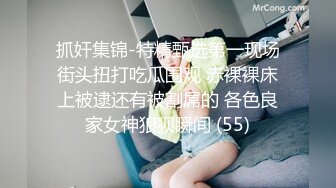 抓奸集锦-特精甄选第一现场街头扭打吃瓜围观 赤裸裸床上被逮还有被割屌的 各色良家女神狼狈瞬间 (55)