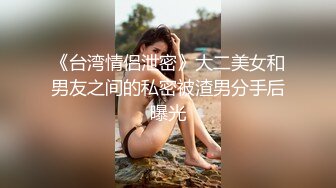 《台湾情侣泄密》大二美女和男友之间的私密被渣男分手后曝光