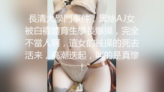 長清大學門事件，黑絲AJ女被白襪體育生學長爆操，完全不當人啊，這女的被操的死去活来，高潮迭起，叫的是真慘!