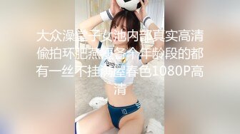 大众澡堂子女池内部真实高清偸拍环肥燕瘦各个年龄段的都有一丝不挂满屋春色1080P高清