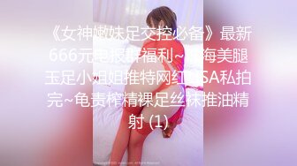 《女神嫩妹足交控必备》最新666元电报群福利~珠海美腿玉足小姐姐推特网红LISA私拍完~龟责榨精裸足丝袜推油精射 (1)