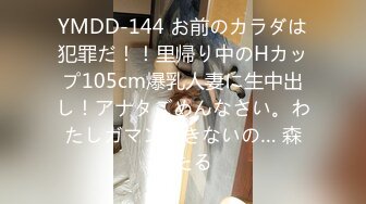 YMDD-144 お前のカラダは犯罪だ！！里帰り中のHカップ105cm爆乳人妻に生中出し！アナタごめんなさい。わたしガマンできないの… 森ほたる