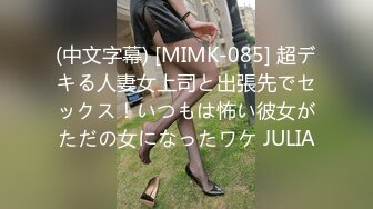 (中文字幕) [MIMK-085] 超デキる人妻女上司と出張先でセックス！いつもは怖い彼女がただの女になったワケ JULIA