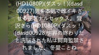 (HD1080P)(ダスッ！)(dasd00927)男を本気で雌イキさせる逆アナルセックス。 愛沢さら(HD1080P)(ダスッ！)(dasd00928)世界の終わりだと洗脳された私は飼育監禁されました。 冬愛ことね