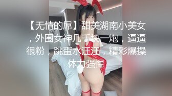 【无情的屌】甜美湖南小美女，外围女神几千块一炮，逼逼很粉，跳蛋水汪汪，精彩爆操体力强悍