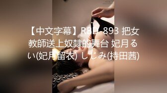 【中文字幕】RBD-893 把女教師送上奴隸的舞台 妃月るい(妃月留衣) しじみ(持田茜)