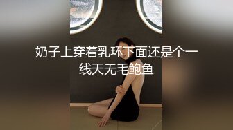 奶子上穿着乳环下面还是个一线天无毛鲍鱼