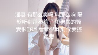 淫妻 有那么爽吗 叫那么响 隔壁听到睡不着了 单男操的骚妻很舒坦 看着很真实 淫妻控最爱