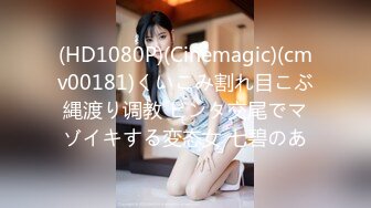 (HD1080P)(Cinemagic)(cmv00181)くいこみ割れ目こぶ縄渡り调教 ビンタ交尾でマゾイキする変态女 七碧のあ