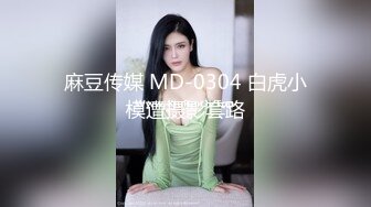 麻豆传媒 MD-0304 白虎小模遭摄影套路