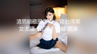 渣男暗藏摄像头 偷窥台湾美女主播【芷涵】嘘嘘 洗澡