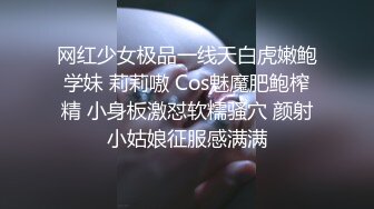 网红少女极品一线天白虎嫩鲍学妹 莉莉嗷 Cos魅魔肥鲍榨精 小身板激怼软糯骚穴 颜射小姑娘征服感满满