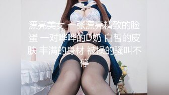 漂亮美女 一张漂亮精致的脸蛋 一对哗哗的D奶 白皙的皮肤 丰满的身材 被操的骚叫不停