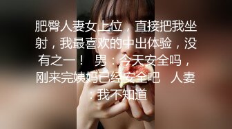 上海仙女Ts妍熙：颜值高、身材娇气，大三四眼小哥哥约酒店吃鸡，胯下品尝仙女棒 秀啊哥们！