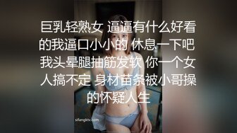 巨乳轻熟女 逼逼有什么好看的我逼口小小的 休息一下吧 我头晕腿抽筋发软 你一个女人搞不定 身材苗条被小哥操的怀疑人生