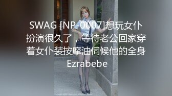 SWAG [NP-0007]想玩女仆扮演很久了，等待老公回家穿着女仆装按摩油伺候他的全身 Ezrabebe