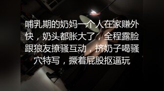 哺乳期的奶妈一个人在家赚外快，奶头都胀大了，全程露脸跟狼友撩骚互动，挤奶子喝骚穴特写，撅着屁股抠逼玩