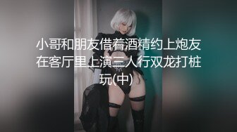 小哥和朋友借着酒精约上炮友在客厅里上演三人行双龙打桩玩(中) 