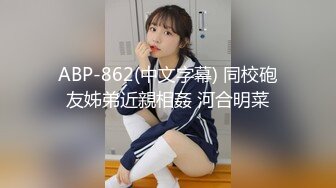 ABP-862(中文字幕) 同校砲友姊弟近親相姦 河合明菜