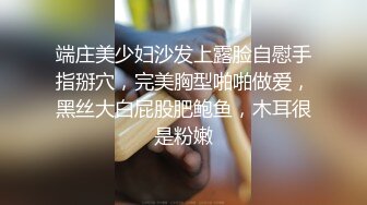 端庄美少妇沙发上露脸自慰手指掰穴，完美胸型啪啪做爱，黑丝大白屁股肥鲍鱼，木耳很是粉嫩