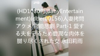 (HD1080P)(BabyEntertainment)(dber00156)人妻拷問アクメ 官能悲劇 Part-1 愛する夫を守るため豊潤な肉体を嬲り尽くされた女 永田莉雨