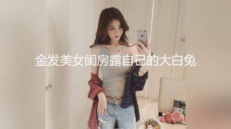 金发美女闺房露自己的大白兔