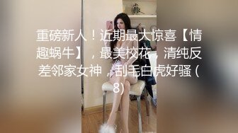 重磅新人！近期最大惊喜【情趣蜗牛】，最美校花，清纯反差邻家女神，刮毛白虎好骚 (8)