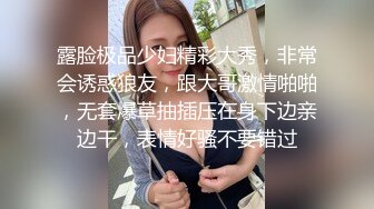 露脸极品少妇精彩大秀，非常会诱惑狼友，跟大哥激情啪啪，无套爆草抽插压在身下边亲边干，表情好骚不要错过