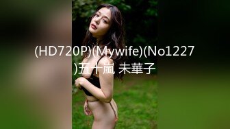 (HD720P)(Mywife)(No1227)五十嵐 未華子