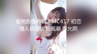 蜜桃影像传媒 PMC417 初恋情人被我操到高潮 李允熙